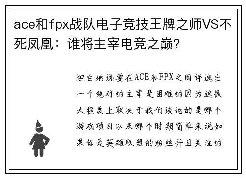 ace和fpx战队电子竞技王牌之师VS不死凤凰：谁将主宰电竞之巅？