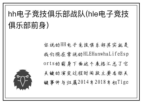 hh电子竞技俱乐部战队(hle电子竞技俱乐部前身)