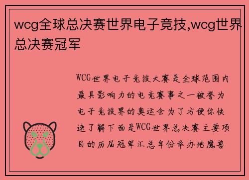 wcg全球总决赛世界电子竞技,wcg世界总决赛冠军