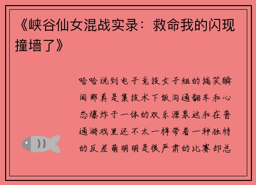 《峡谷仙女混战实录：救命我的闪现撞墙了》