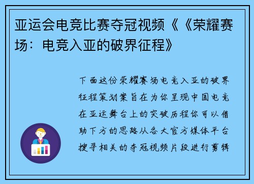 亚运会电竞比赛夺冠视频《《荣耀赛场：电竞入亚的破界征程》