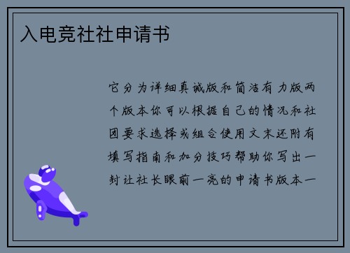 入电竞社社申请书