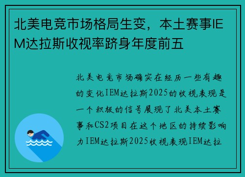 北美电竞市场格局生变，本土赛事IEM达拉斯收视率跻身年度前五