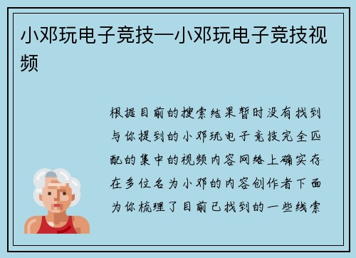小邓玩电子竞技—小邓玩电子竞技视频